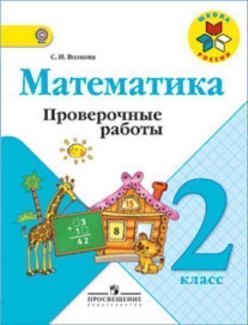 

Математика. 2 класс. Проверочные работы к учебнику "Математика: 2 класс"