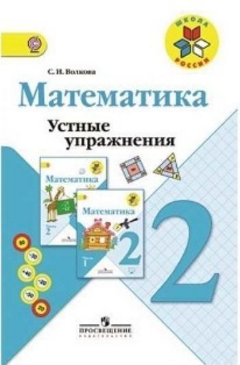 

Математика. 2 класс. Устные упражнения