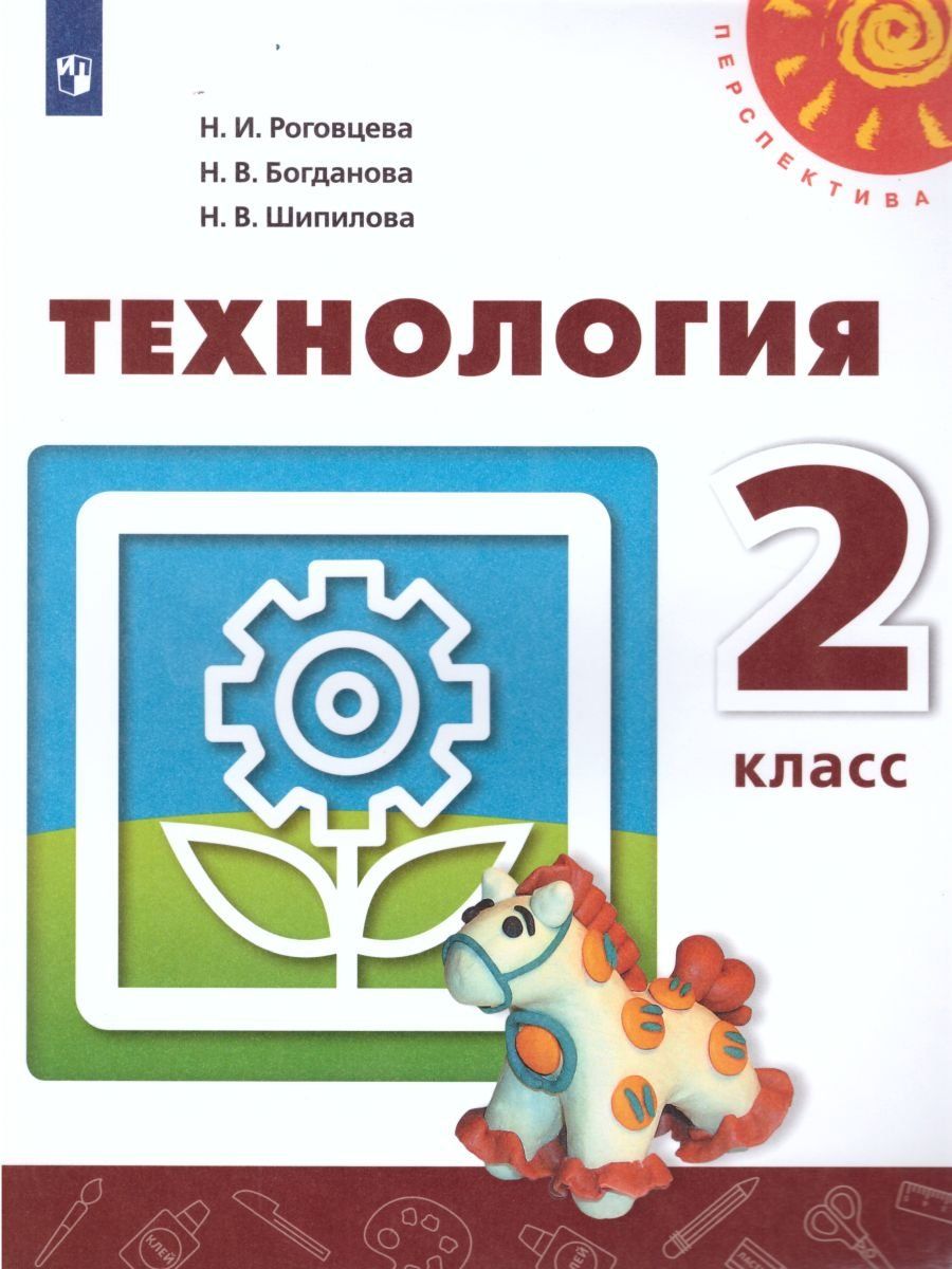 

Технология. 2 класс. Учебник