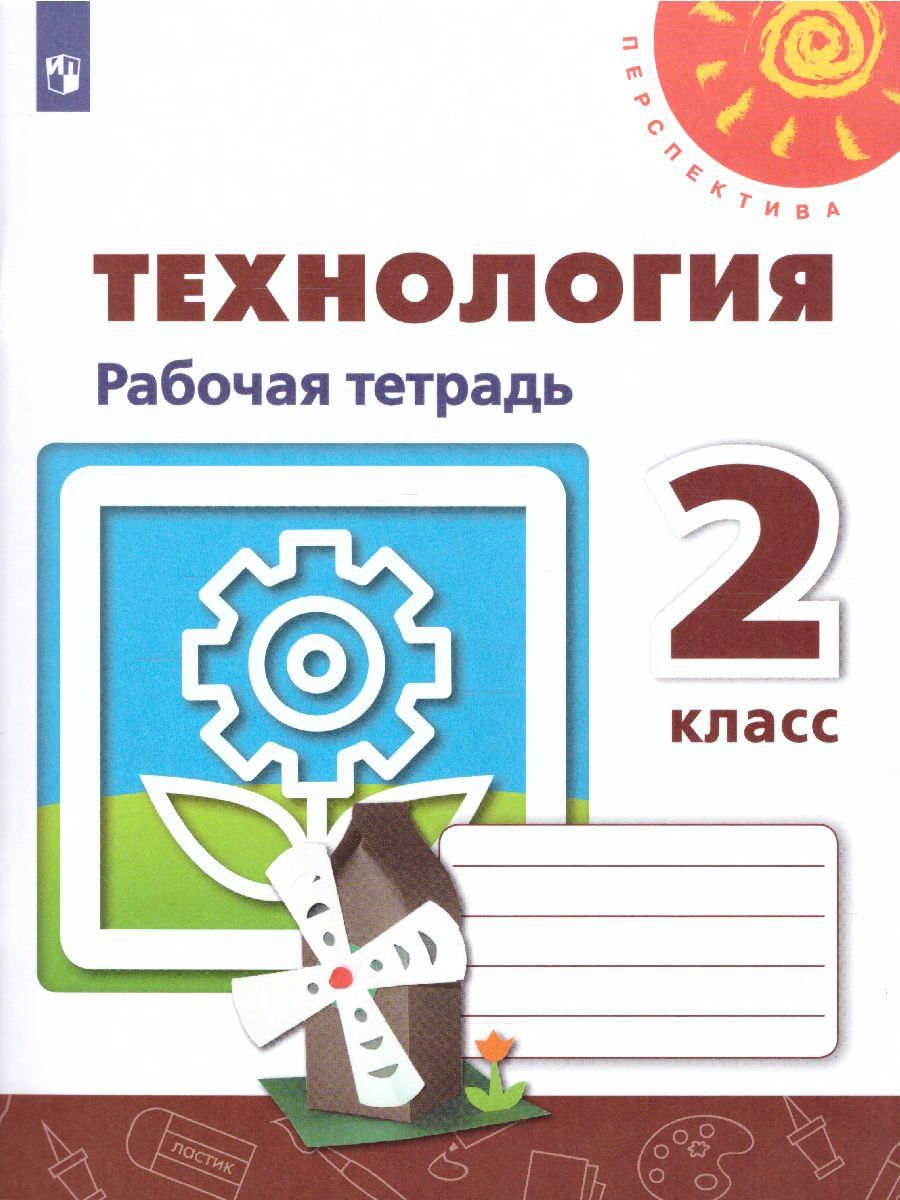 

Технология. 2 класс. Рабочая тетрадь