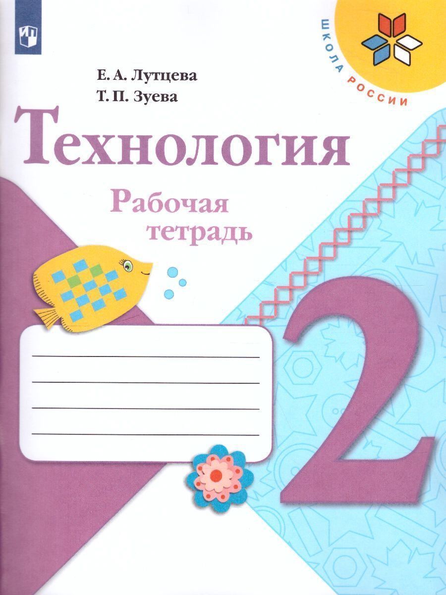 

Технология. 2 класс. Рабочая тетрадь