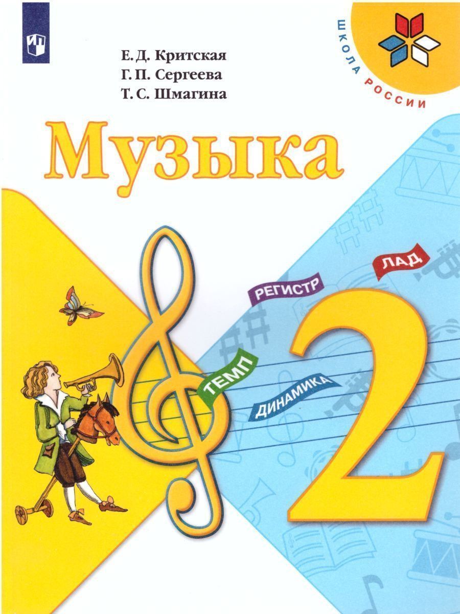 

Музыка. 2 класс. Учебник