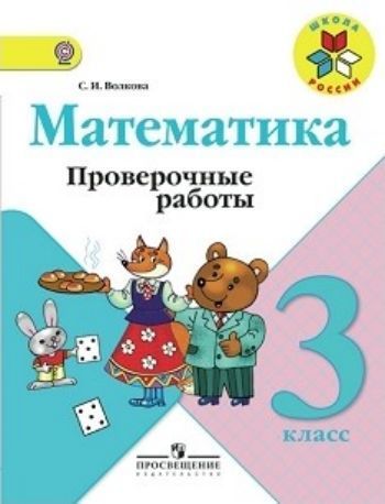 Математика. 3 класс. Проверочные работы к учебнику Математика: класс