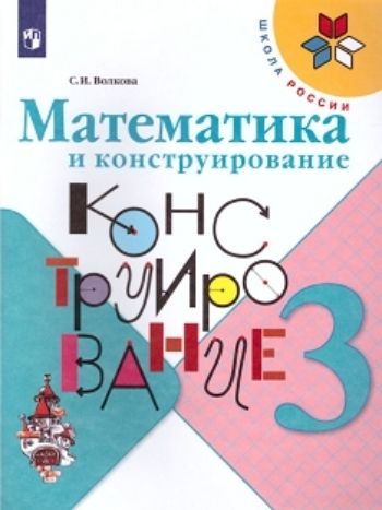 

Математика и конструирование. 3 класс