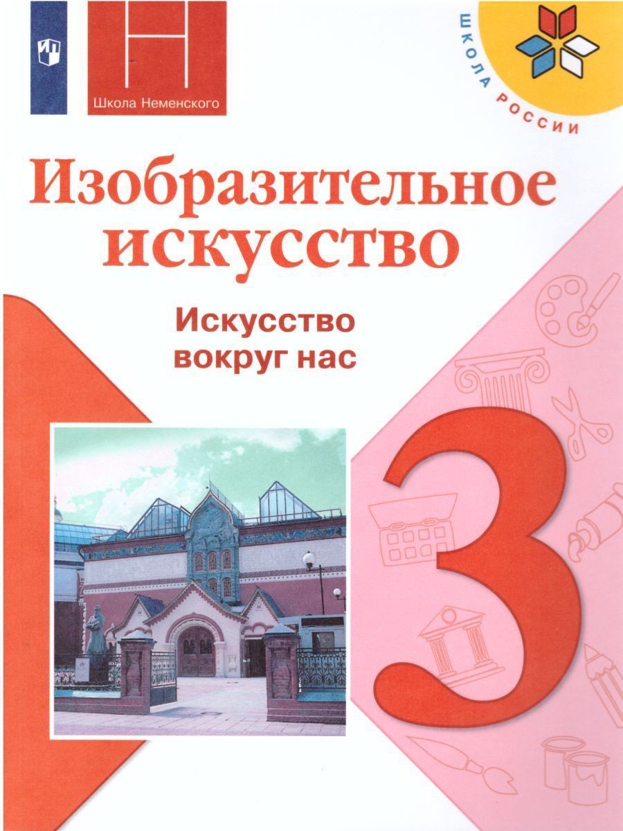 

Изобразительное искусство. Искусство вокруг нас. 3 класс. Учебник