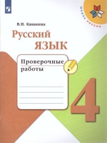 

Русский язык. 4 класс. Проверочные работы