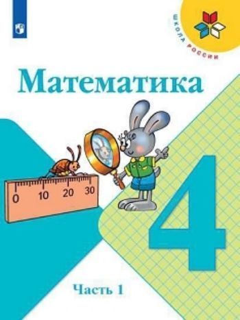 

Математика. 4 класс. Учебник в 2-х частях