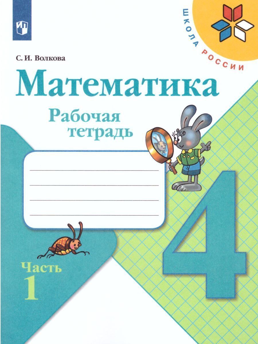 

Математика. 4 класс. Рабочая тетрадь в 2-х частях
