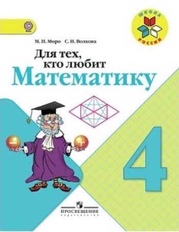 

Математика. 4 класс. Для тех, кто любит математику. Пособие для учащихся
