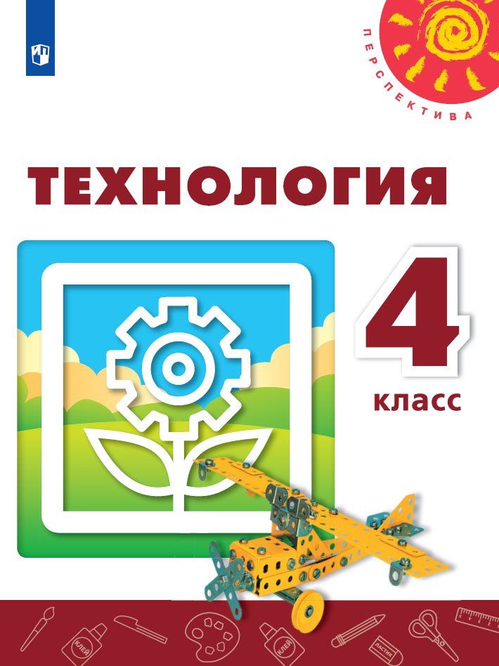 

Технология. 4 класс. Учебник