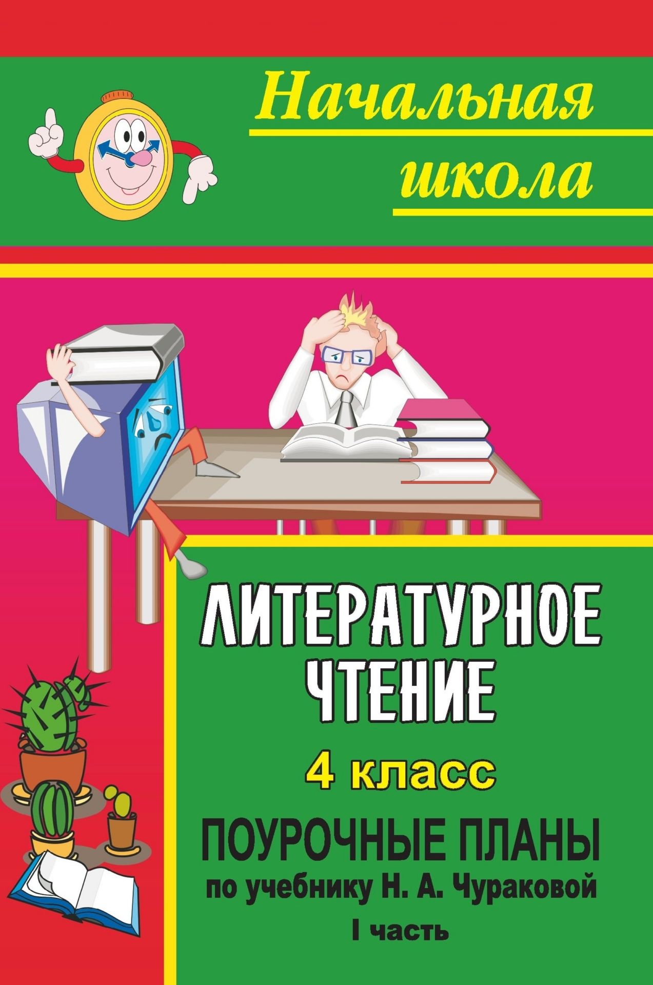 

Литературное чтение. 4 класс: поурочные планы по учебнику Н. А. Чураковой. Часть I