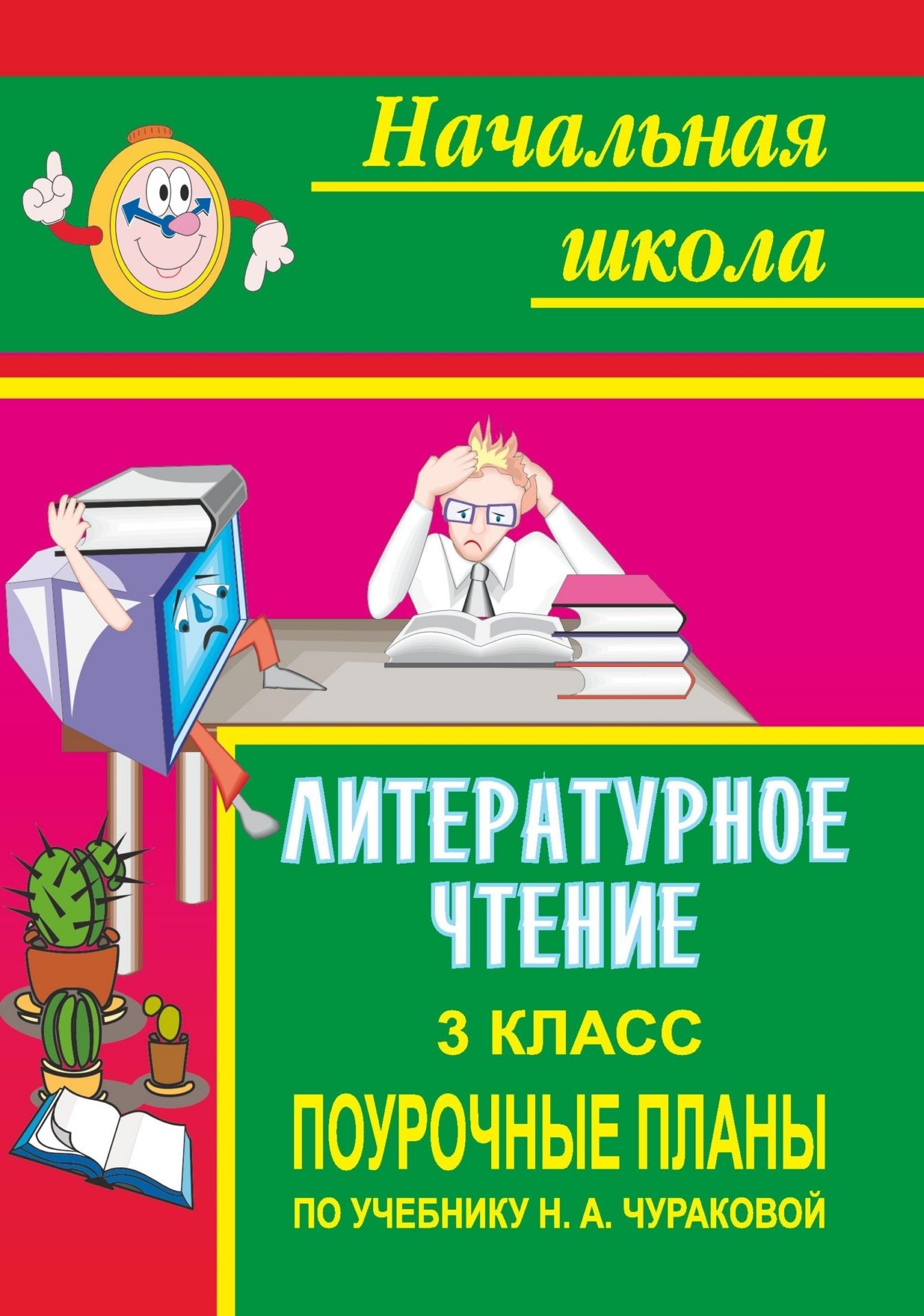 

Литературное чтение. 3 класс: поурочные планы по учебнику Н. А. Чураковой