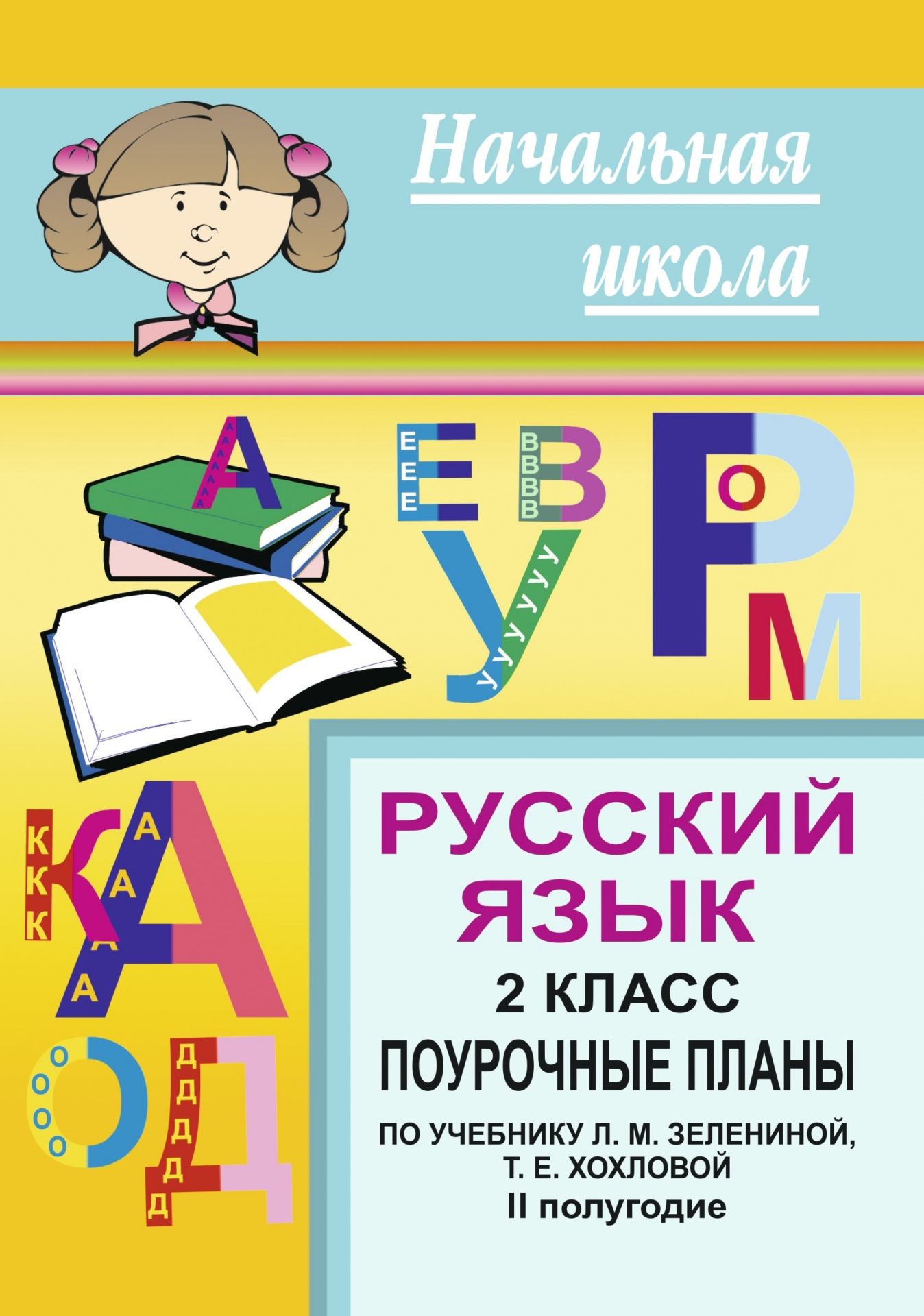 

Русский язык. 2 кл. II полугодие. Поурочные планы по уч. Л. М. Зелениной
