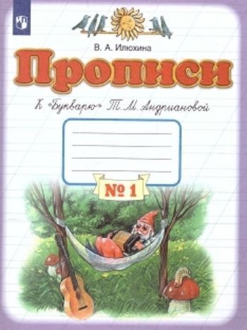 

Прописи к "Букварю". 1 класс. Рабочая тетрадь в 4-х частях