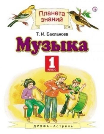

Музыка. 1 класс. Учебник