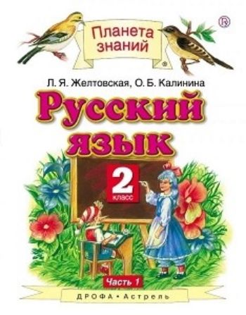 Русский язык. 2 класс. Учебник в 2-х частях