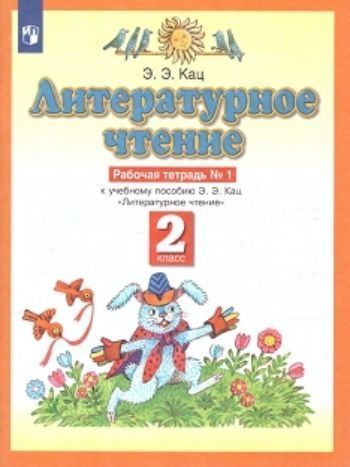 

Литературное чтение. 2 класс. Рабочая тетрадь в 2-х частях