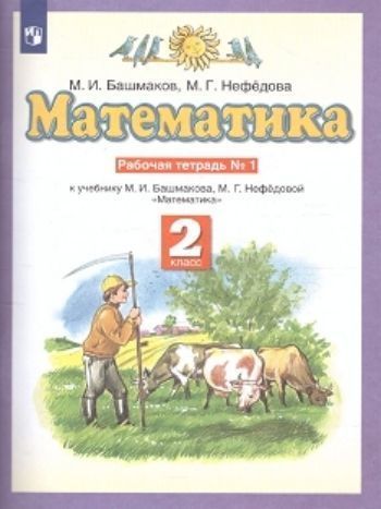 

Математика. 2 класс. Рабочая тетрадь в 2-х частях