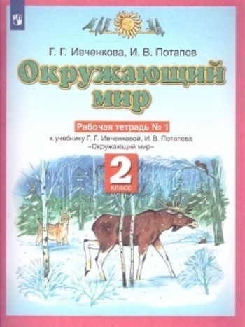 

Окружающий мир. 2 класс. Рабочая тетрадь в 2-х частях