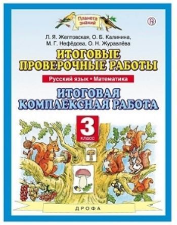 

Русский язык. Математика. 3 класс. Итоговые проверочные работы