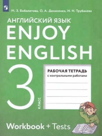 

Английский язык. 3 класс. Enjoy English. Рабочая тетрадь с контрольными работами