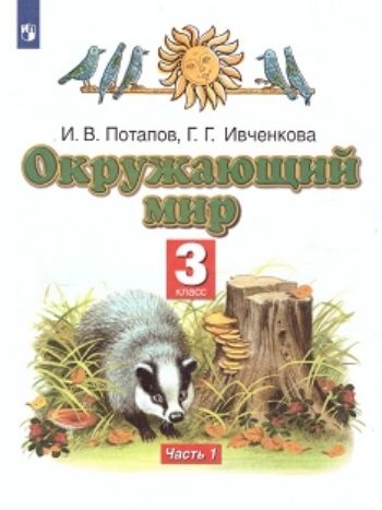 

Окружающий мир. 3 класс. Учебник в 2-х частях