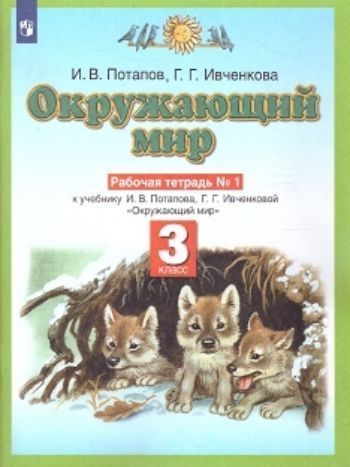 

Окружающий мир. 3 класс. Рабочая тетрадь в 2-х частях
