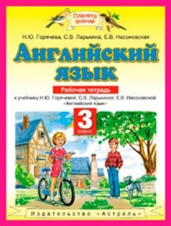 

Английский язык. 3 класс. Рабочая тетрадь