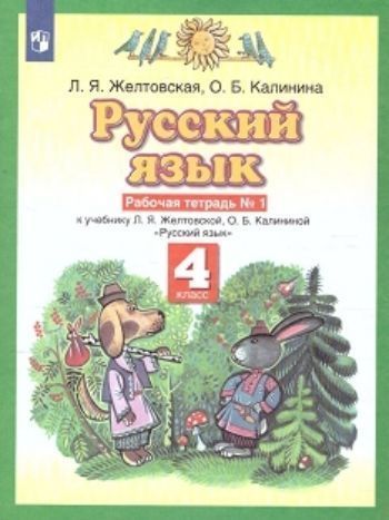 

Русский язык. 4 класс. Рабочая тетрадь в 2-х частях