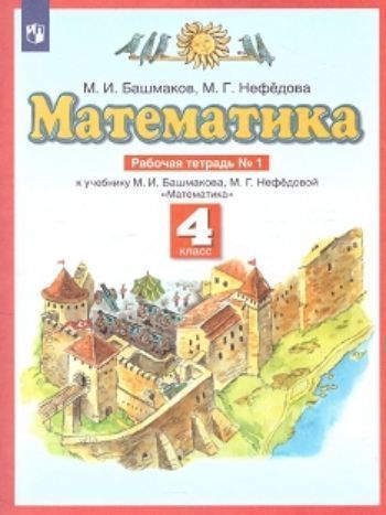

Математика. 4 класс. Рабочая тетрадь в 2-х частях