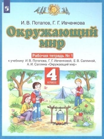 

Окружающий мир. 4 класс. Рабочая тетрадь в 2-х частях