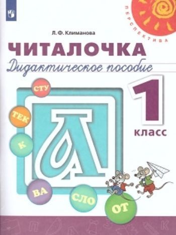 

Читалочка. 1 класс. Дидактический материал