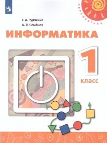 

Информатика. 1 класс. Учебник