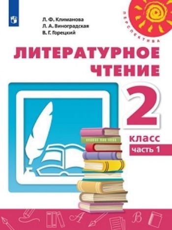

Литературное чтение. 2 класс. Учебник в 2-х частях