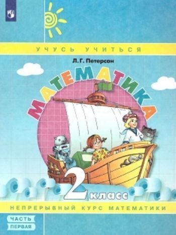 

Математика. 2 класс. Учебник-тетрадь в 3-х частях