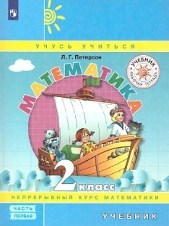 

Математика. 2 класс. Учебник в 3-х частях