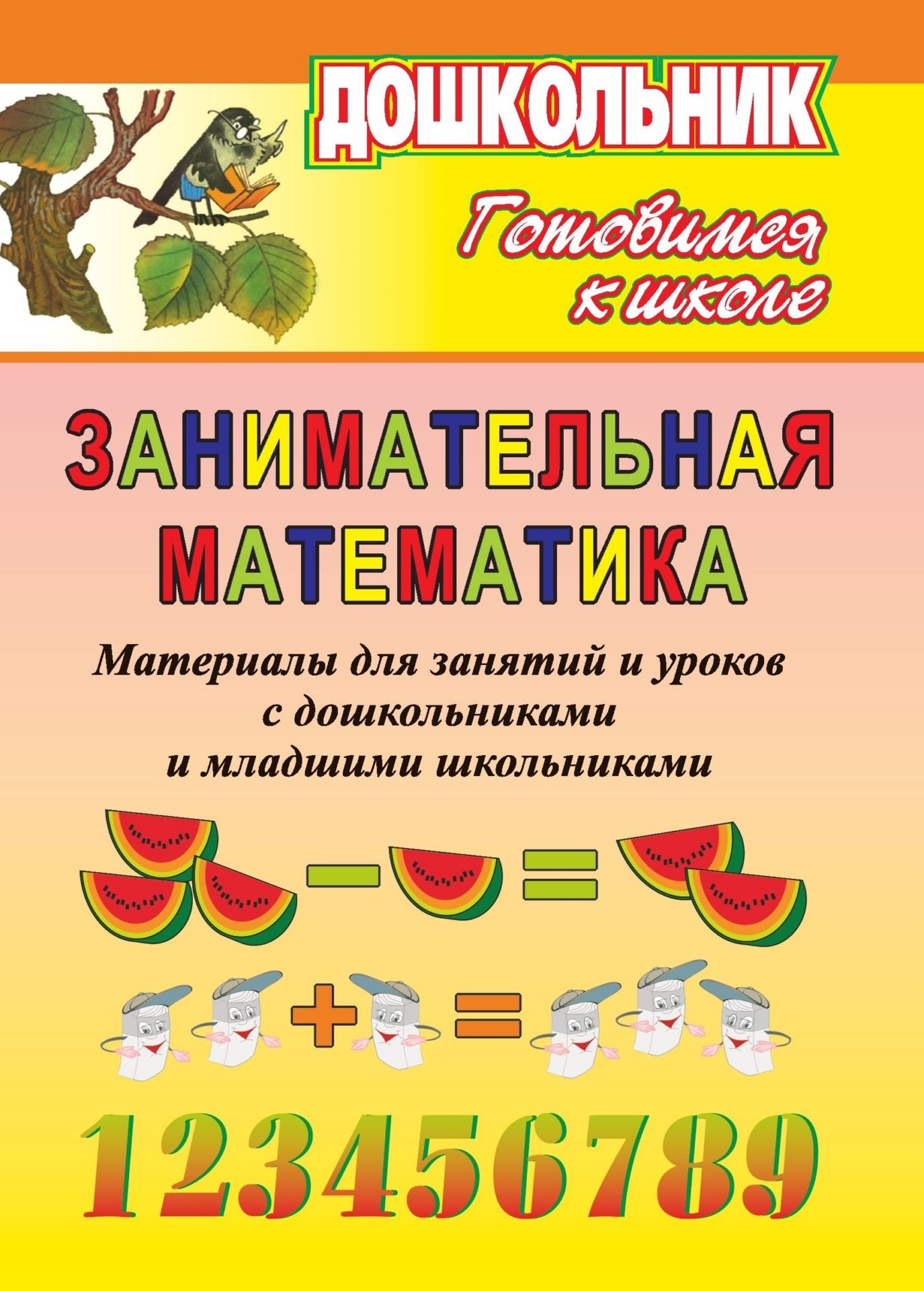 Книга занимательная математика. Книга Занимательная математика для дошкольников. Занимательная математика пособия для дошкольников. Для дошколят занимательные уроки. Материалы для занятий.