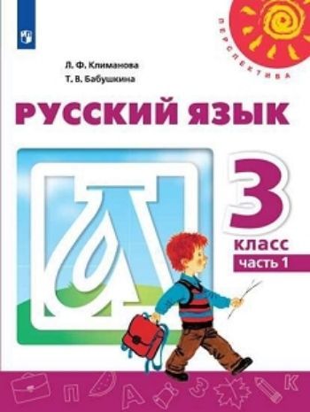 

Русский язык. 3 класс. Учебник в 2-х частях