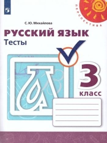 

Русский язык. 3 класс. Тесты