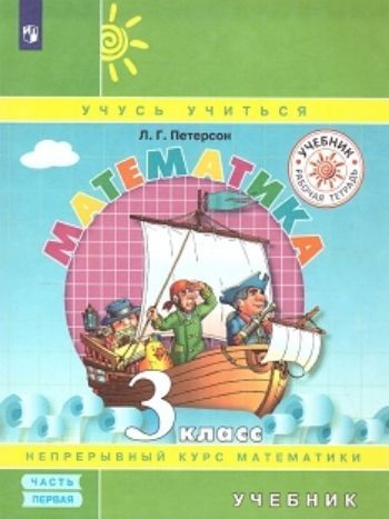 

Математика. 3 класс. Учебник в 3-х частях