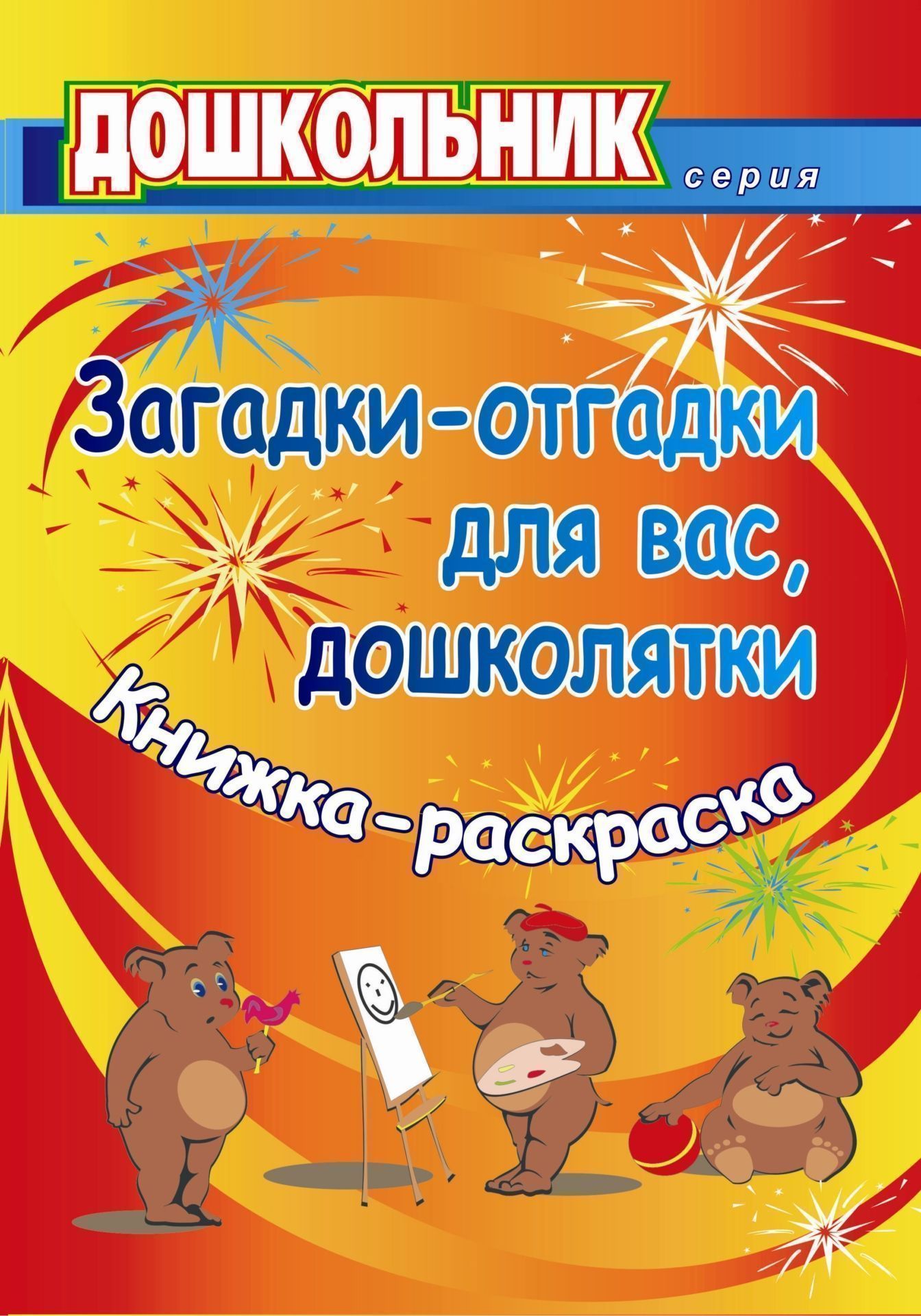 Загадки-отгадки для вас, дошколятки! Обучающая книжка-раскраска