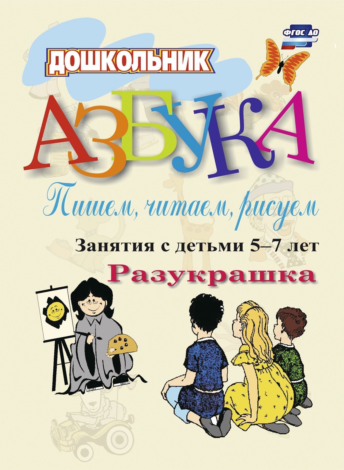 

Азбука. Пишем, читаем, рисуем: занятия с детьми 5-7 лет. Разукрашка