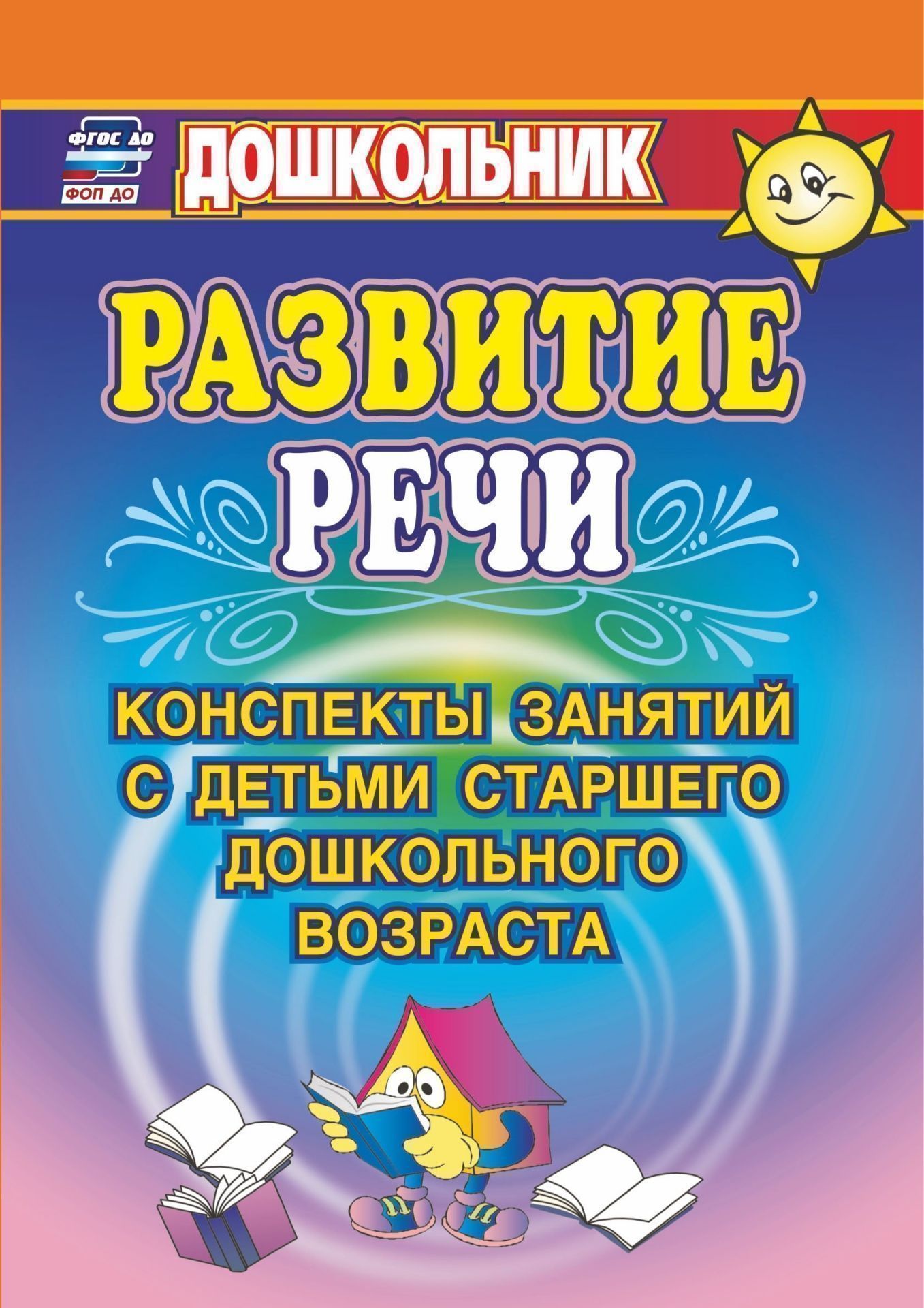 

Развитие речи: конспекты занятий с детьми старшего дошкольного возраста