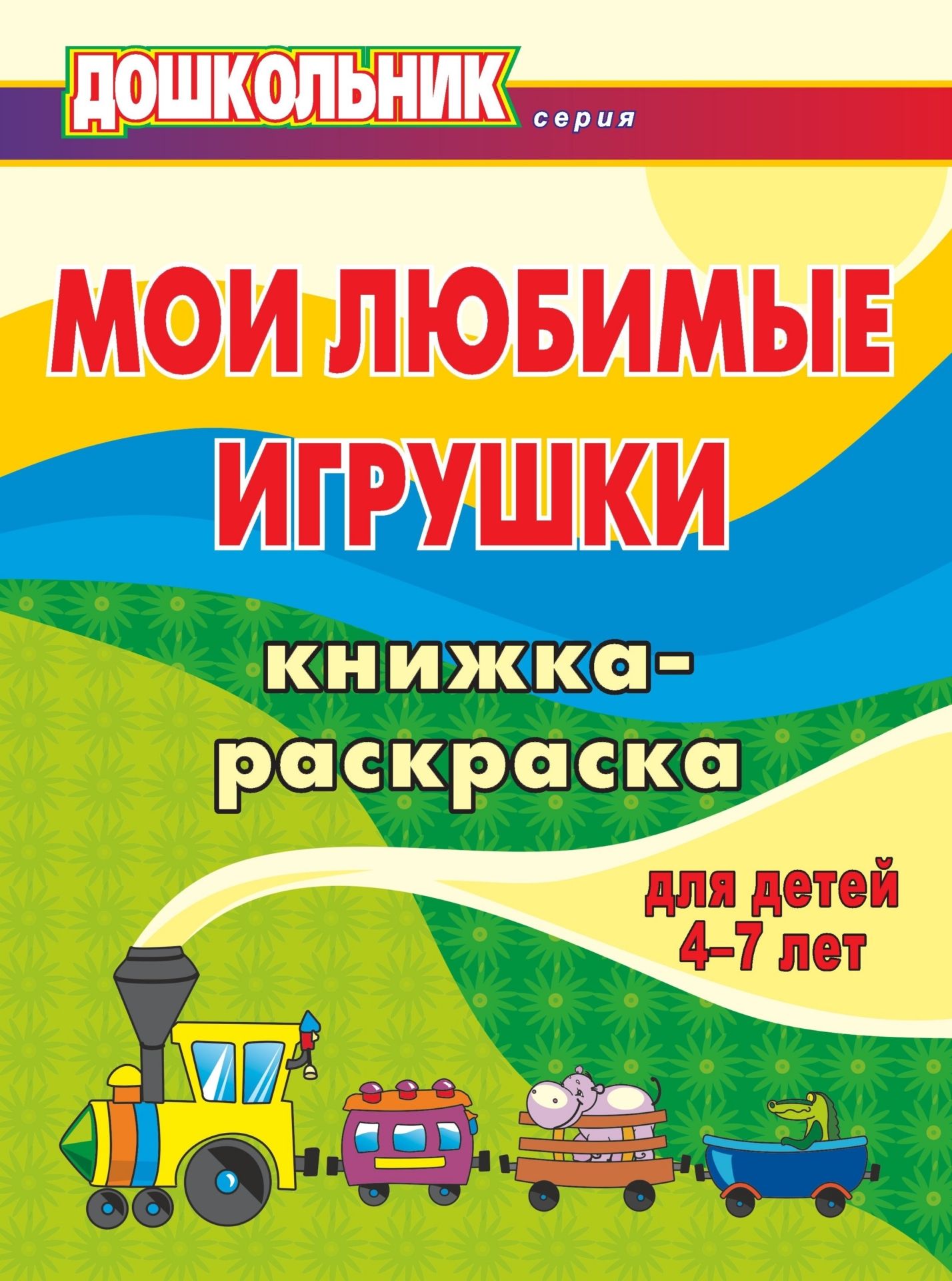 Мои любимые игрушки: книжка-раскраска для детей 4-7 лет