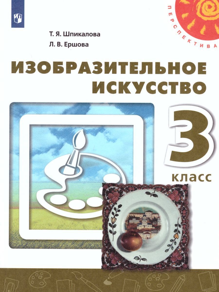 

Изобразительное искусство. 3 класс. Учебник