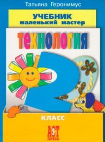 

Технология. Маленький мастер. 2 класс. Учебник