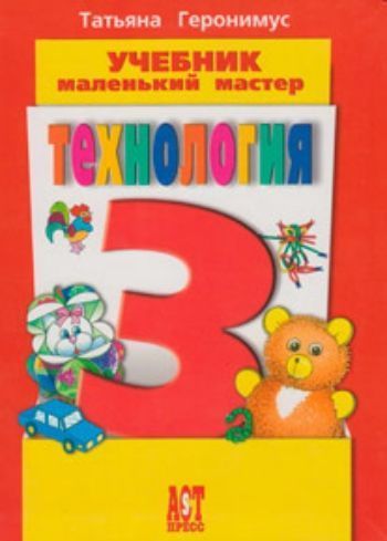 

Технология. Маленький мастер. 3 класс. Учебник
