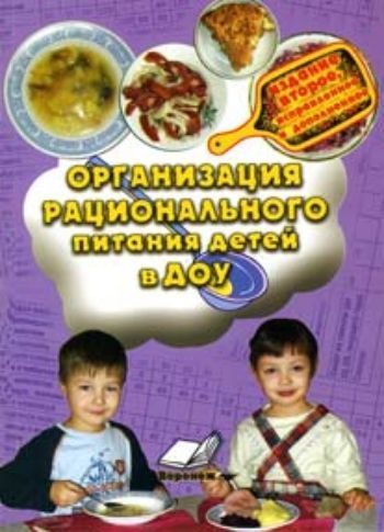Организация рационального питания детей в ДОУ