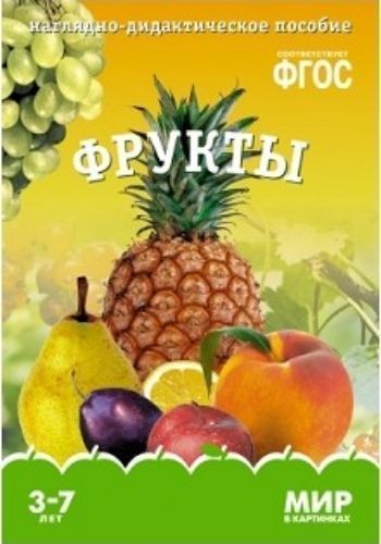 

Мир в картинках. Фрукты. Наглядно-дидактическое пособие для детей 3-7 лет