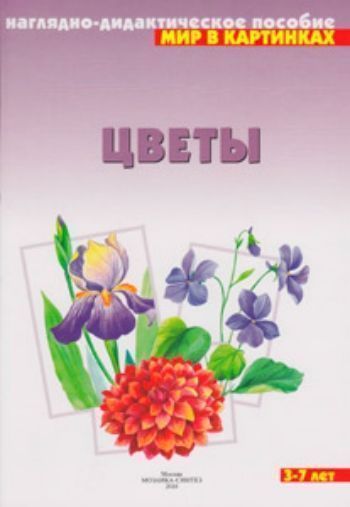 

Цветы. Наглядно-дидактическое пособие для занятий с детьми 3-7 лет